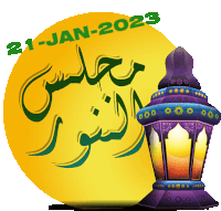 a yellow circle with arabic writing and the date 21 january 2023