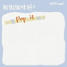 a piece of paper with pop it written in chinese on it