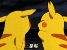 two pikachu are standing next to each other and one has chinese writing on it