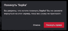 a computer screen with russian text and a red button that says pokinute server