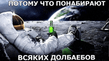 an astronaut is laying on the moon holding a green bottle