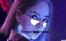 a painting of a girl with glasses and the words " otcocy 3a 10 gemob " on the bottom