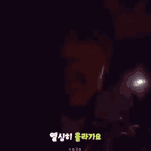 a close up of a person 's face in the dark with a light shining on it .