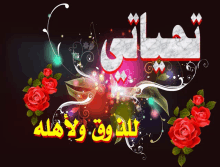 a black background with red roses and a floral design with arabic writing