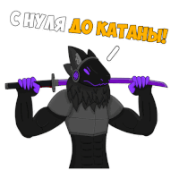 a sticker of a furry character holding a purple sword with the words " с нуля до катаны " on top