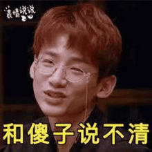 a young man wearing glasses is making a funny face in a foreign language .