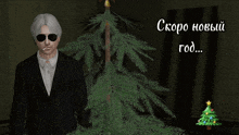 a man in a suit stands in front of a christmas tree with the words скоро новый год written above him