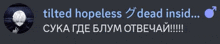 tilted hopeless dead insid written in russian on a gray background