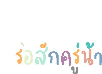 a white background with colorful letters that says ' รอ สัก ค '