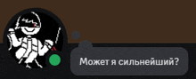 a picture of a person with a speech bubble that says " может я сильнейший ? "