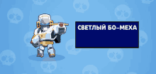 a robot is holding a gun in front of a sign that says светлый bo-mexa