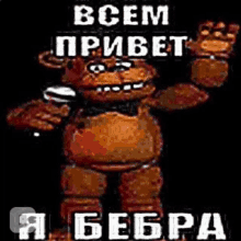 five nights at freddy 's freddy the bear is holding a microphone and waving his hand in the dark .