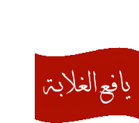 a red flag with arabic writing is waving in the wind