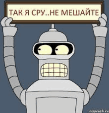 bender from futurama is holding a sign that says `` tak i cpy ... he meshaite '' .