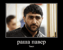 a picture of a man with a beard and the words " раша павер " on it