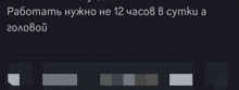 a black background with white text that says " работать нужно не 12 часов в сумке а головой "