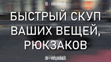 a blurry picture of a street with the words " быстрый скуп ваших вещей рюкзаков " in white letters