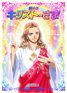 a cartoon of jesus giving a peace sign in a colorful frame with chinese writing