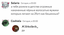 a screenshot of a russian conversation between solario and coshiela .