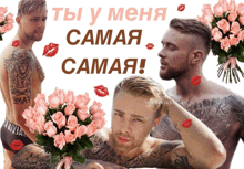 a man holding a bouquet of pink roses with the words " ты у меня самая " above him