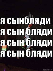 a poster that says ' я сын блади ' in white letters on a black background