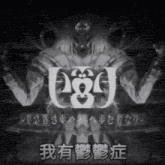 a black and white image of a monster with the letter j in the middle