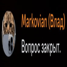 a picture of a cat in a circle with the name markovian on it