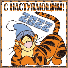 a cartoon of a tiger wearing a blue hat with the year 2022 on it