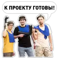 three men holding guns in front of a speech bubble that says " k projecty готовы "