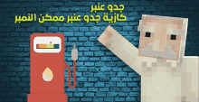 a cartoon of a man standing next to a gas pump with arabic writing on it