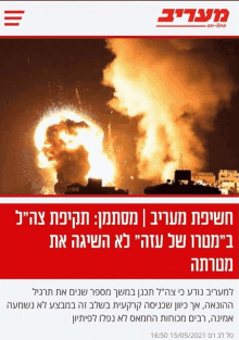 a screenshot of a news article in hebrew shows an explosion