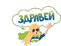 a cartoon of a woman wearing sunglasses with a speech bubble that says ' zdravei ' on it