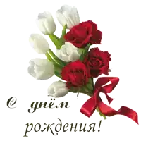 a bouquet of red roses and white tulips with a red ribbon on a birthday card