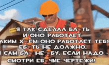 a man wearing a hard hat and sunglasses stands in front of a building with russian writing on it