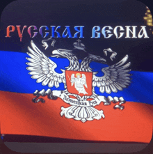 a russian flag with a double headed eagle and a coat of arms on it