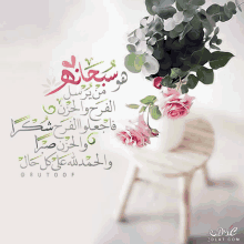 a bouquet of pink roses in a white vase with arabic writing on it