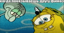 a cartoon of spongebob and squidward with foreign text