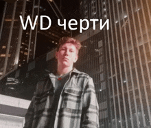 a man in a plaid shirt stands in front of a building with the words wd written on the bottom