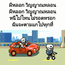 a pixel art of two skeletons in a car