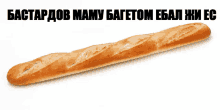 a long loaf of bread with the words bastardov mamy bagetom