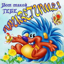 a cartoon of a hedgehog surrounded by dandelions and butterflies with the words " bom takoy tebe "