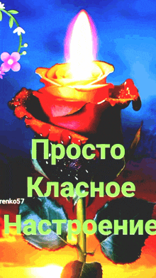 a picture of a rose with a candle and the words просто класное настроение