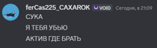 a screenshot of a conversation between fercas225_caxarok and void