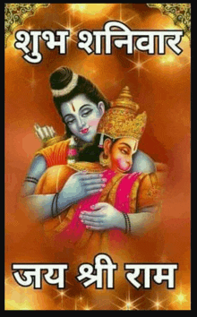 a painting of a couple of deities hugging each other with the words `` शुभ शनिवार जय श्री राम '' .