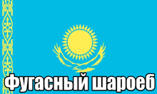 a blue flag with a yellow sun and an eagle and the words " fugacnyi sharoeb "