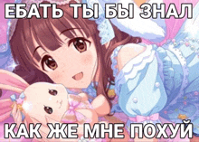 a picture of a girl holding a stuffed rabbit with russian writing