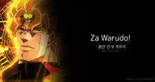 a picture of dio from jojo 's bizarre adventure with a quote that says " za warudo "