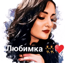 a drawing of a woman with a heart and the word любимка