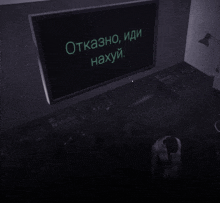 a computer monitor with the words " отказано , иди нахуй " written on it