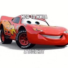 a red lightning mcqueen from cars is smiling on a white background with russian writing on it .